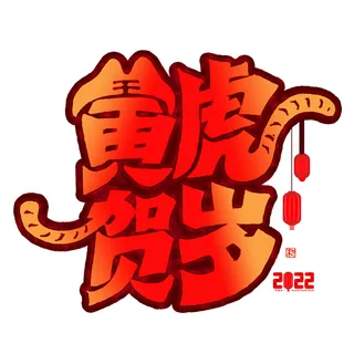 2022虎年新年国潮手写艺术字体春节海报数字设计png免扣图psd素材