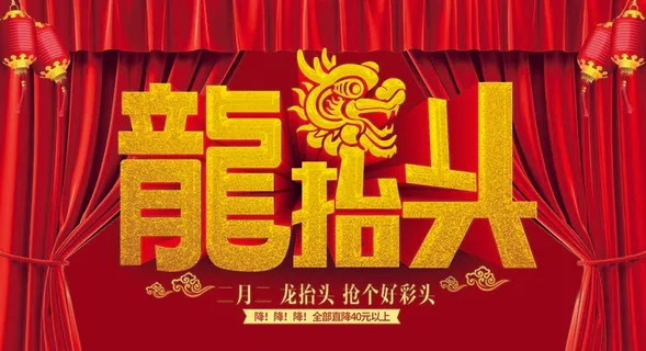 龙抬头 龙抬头宣传海报