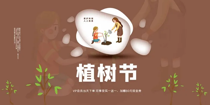 植树节 植树节活动海报psd模版下载