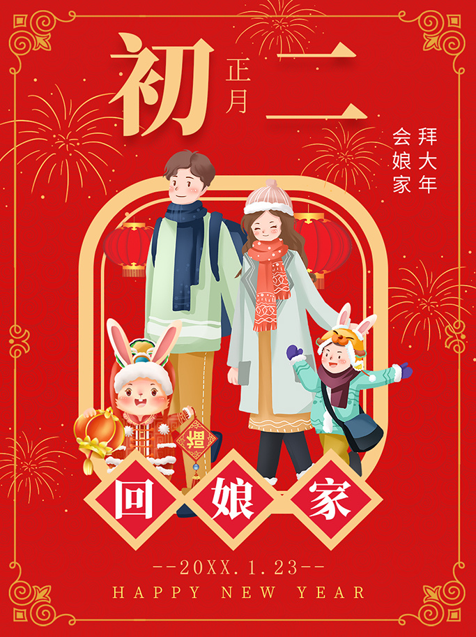 拜大年 会娘家 回娘家 正月初二 新春大吉 玉兔迎春psd模版下载