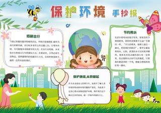 低碳出行保护环境爱护环境约用水保护地球卫生手抄报环保宣传海报