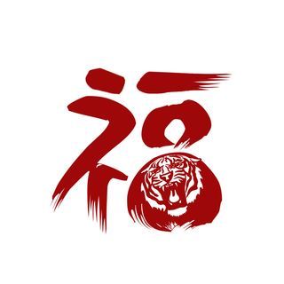 2022新年吉祥春节剪纸生肖虎年晚会插画透明免抠图ai矢量设计素材