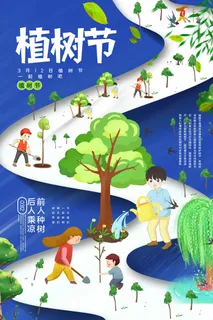 植树节 植树节海报