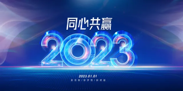 2023年会会议展板