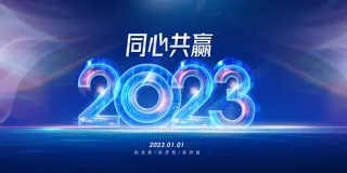 2023年会会议展板