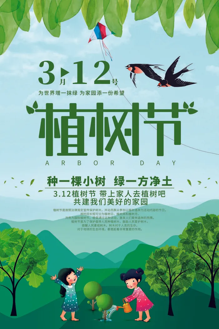 植树节种树活动广告PSD模板环保公益绿色低碳PS素材海报展板背景psd模版下载