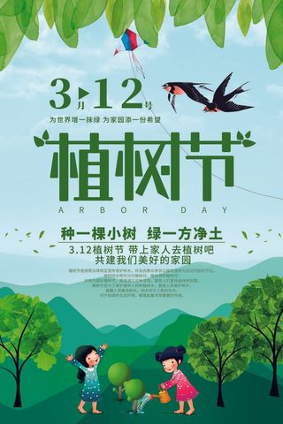 植树节种树活动广告PSD模板环保公益绿色低碳PS素材海报展板背景