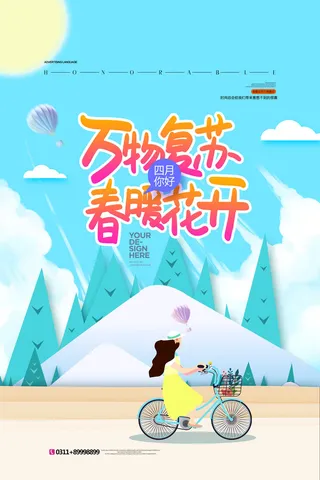 简约小清新4月四月你好春暖花开春天励志宣传海报模板PSD设计素材