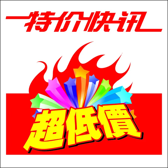 特价促销标签