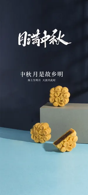 中秋节海报
