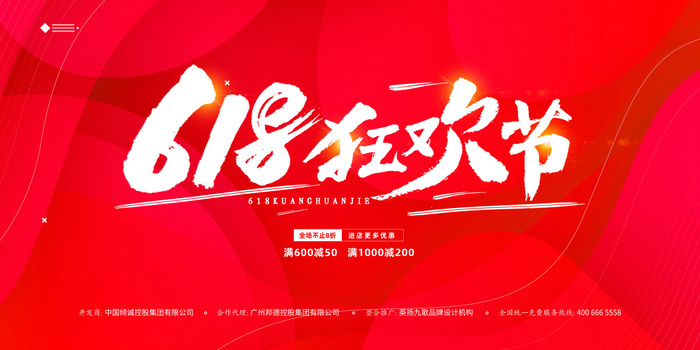 618促销海报  (15)psd模版下载