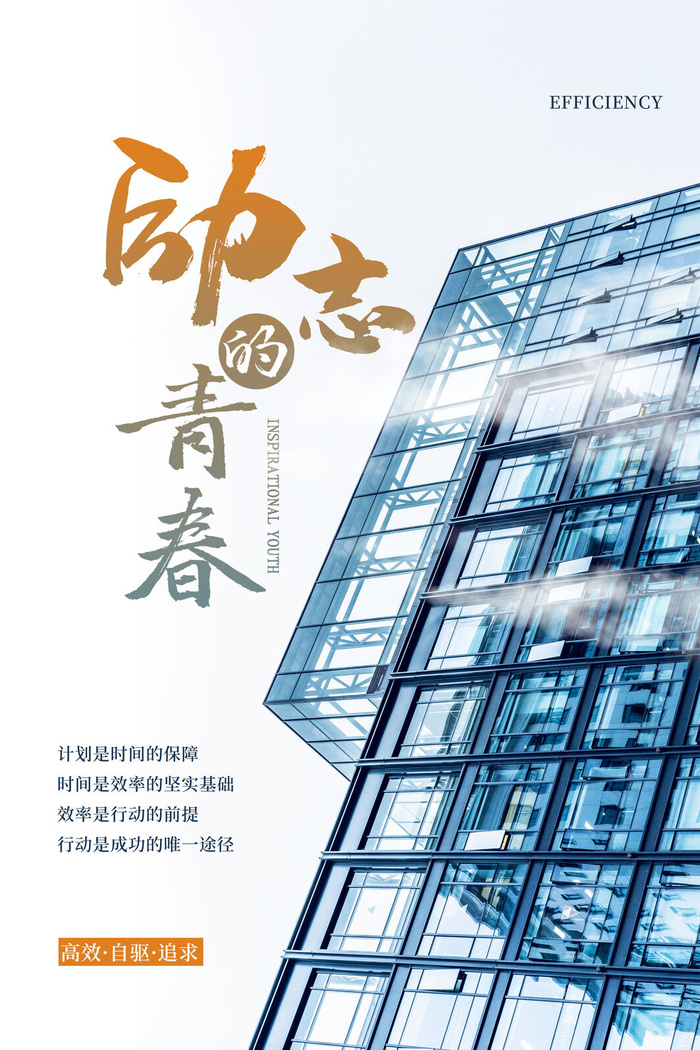 励志海报模板psd模版下载
