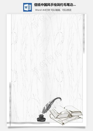 信纸中国风手绘简约毛笔边框