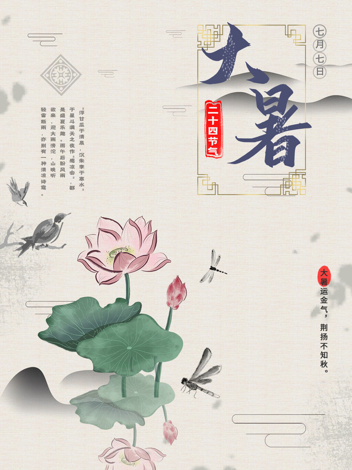 传统节日大暑海报psd模版下载