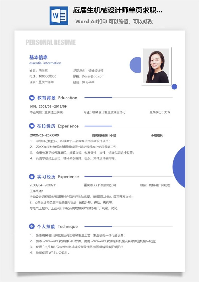 应届生机械设计师单页求职简历