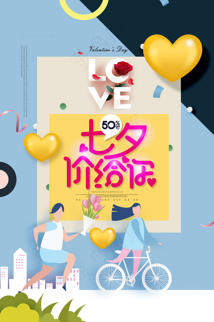 七夕海报情人节海报