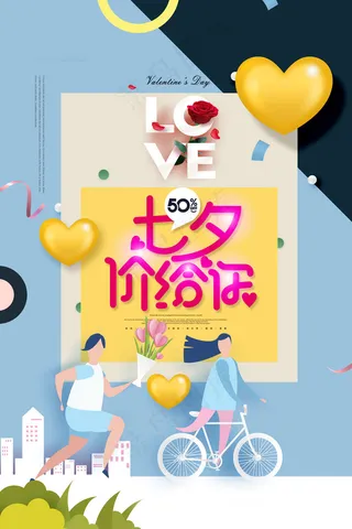 七夕海报情人节海报