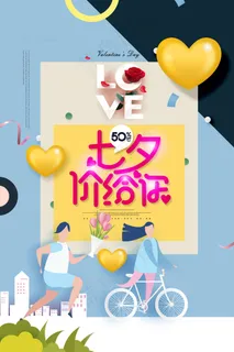 七夕海报情人节海报 七夕海报情人节海报