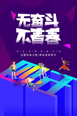 54青年节 青年节海报