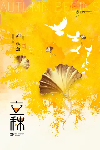 简约大气橘色立秋意境节气海报