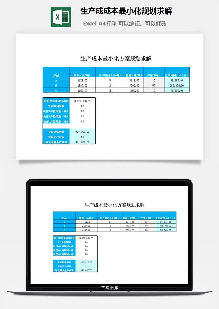 生产成成本最小化规划求解excel模板