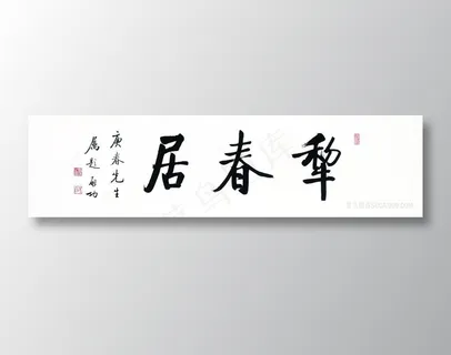 书法艺术字装饰画 书法艺术字装饰画