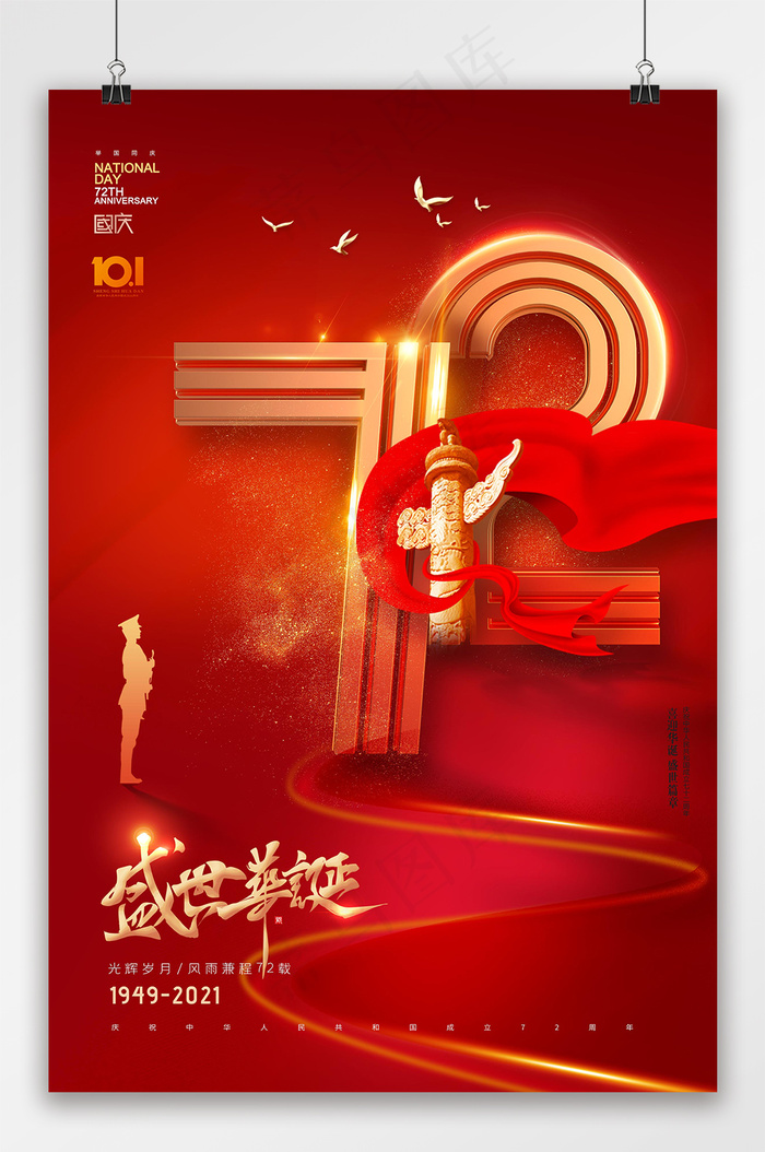 国庆 大气简约立体72国庆节周年海报