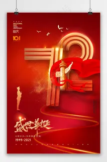 国庆 大气简约立体72国庆节周年海报 国庆 大气简约立体72国庆节周年海报