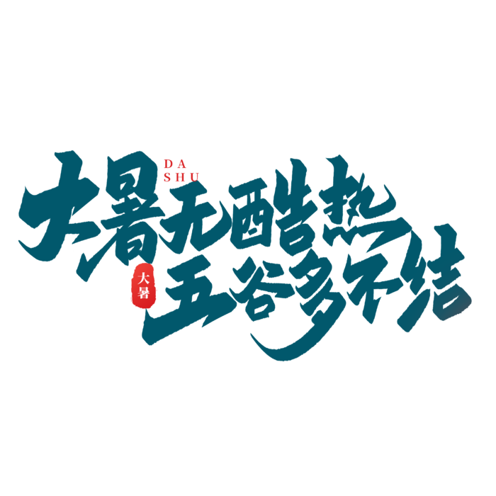 酷暑无大热艺术字