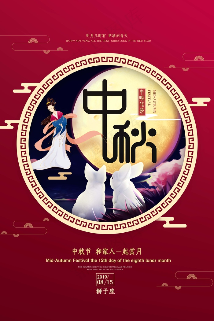 中秋 中秋节 中秋节海报