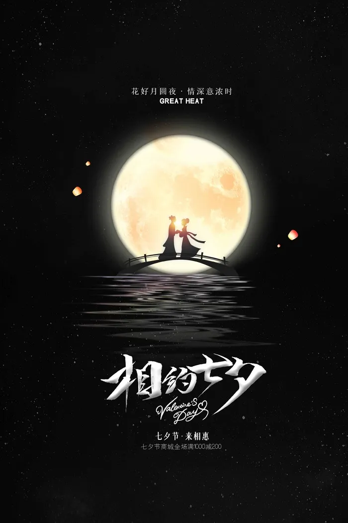 七夕情人节简约大气宣传设计psd模版下载