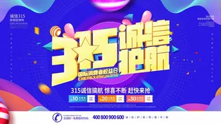 315 315宣传海报