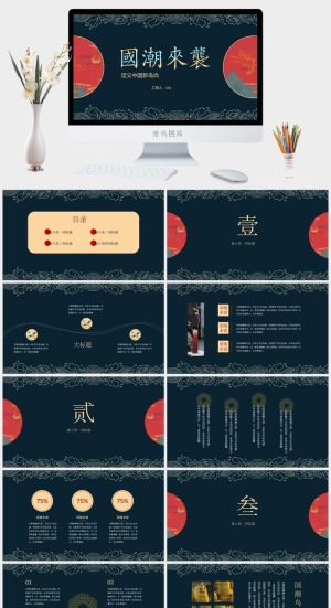 国潮中国风国潮文化PPT模板预览图