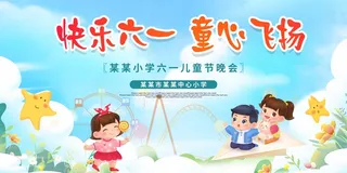 六一儿童节展板