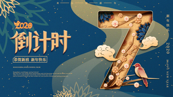 企业年会电商数字开幕科技活动新年123广告倒计时psd设计素材模板