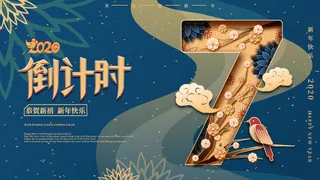 企业年会电商数字开幕科技活动新年123广告倒计时psd设计素材模板