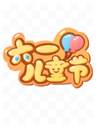 61儿童节可爱卡气球装饰创意艺术字体