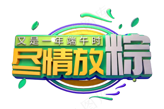 端午节艺术字