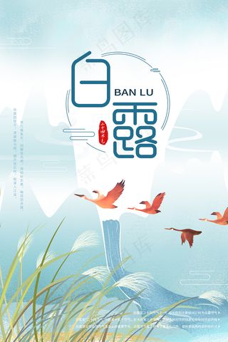 时尚创意二十四节气白露节海报
