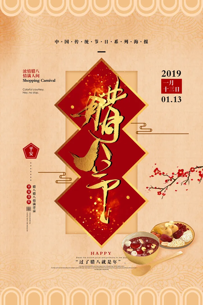腊八海报传统节日祝福腊八节腊八粥宣传海报插画背景设计素材psd模版下载
