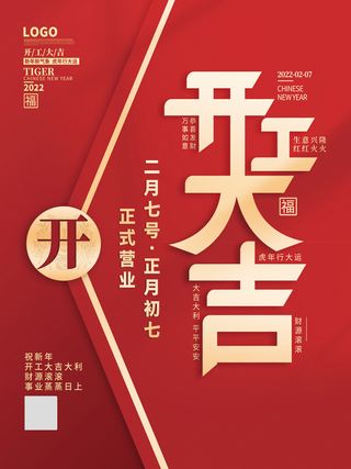 创意2023开工大吉海报