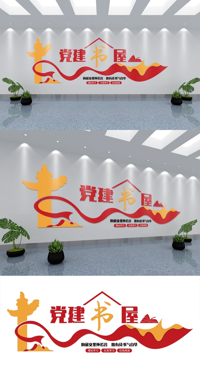 党建学习书屋党建文化墙psd模版下载