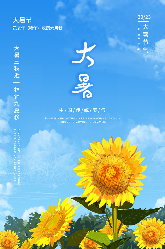 大暑时节