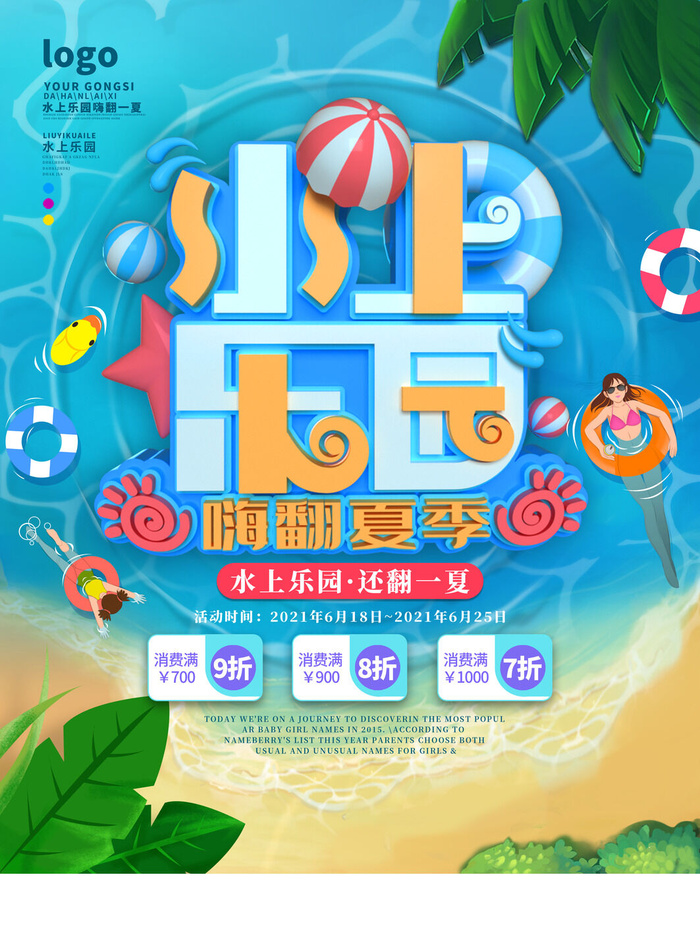 夏季水上乐园psd模版下载