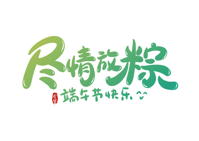 端午节尽情放粽卡通可爱风格艺术字体