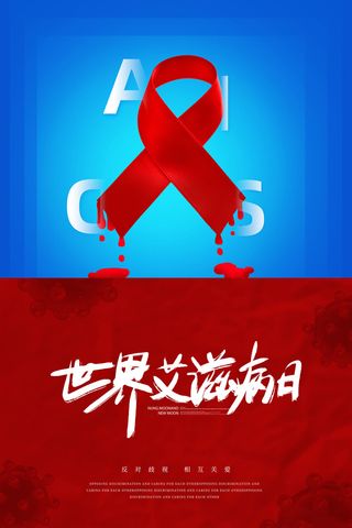 创意简约世界艾滋病日节日海报