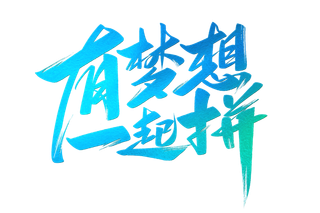 有梦想一起拼书法字