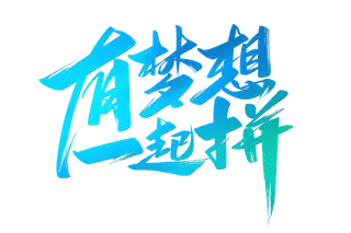 有梦想一起拼书法字