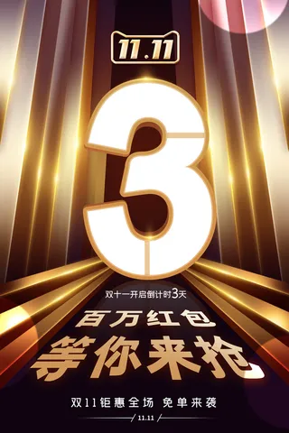双十一倒计时3天psd海报