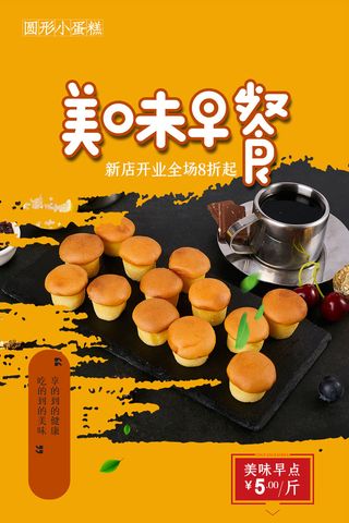 简约美味小蛋糕促销营养早餐海报